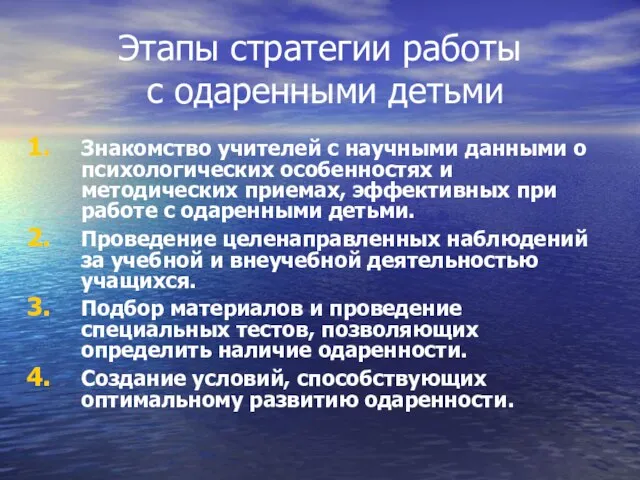 Этапы стратегии работы с одаренными детьми Знакомство учителей с научными данными