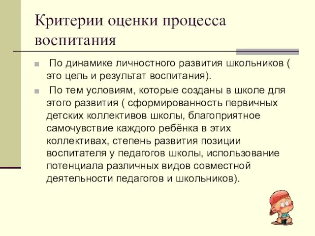 Критерии оценки процесса воспитания По динамике личностного развития школьников ( это