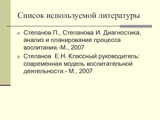 Список используемой литературы Степанов П., Степанова И. Диагностика, анализ и планирование