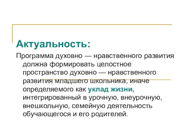 Актуальность: Программа духовно — нравственного развития должна формировать целостное пространство духовно