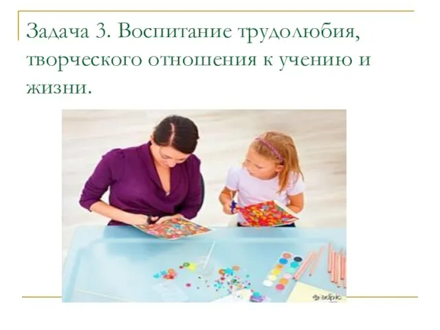 Задача 3. Воспитание трудолюбия, творческого отношения к учению и жизни.