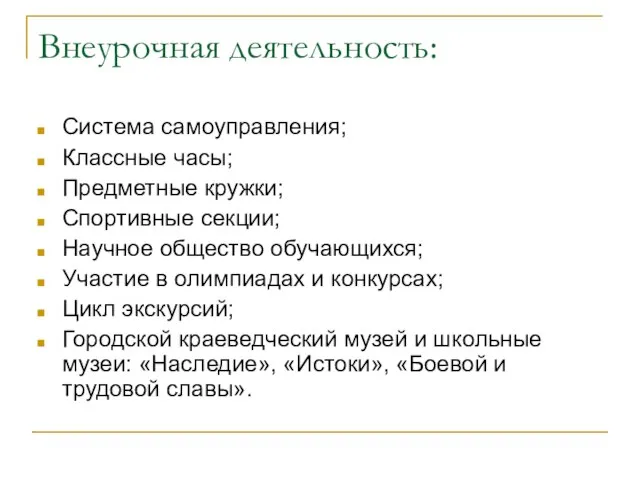 Внеурочная деятельность: Система самоуправления; Классные часы; Предметные кружки; Спортивные секции; Научное