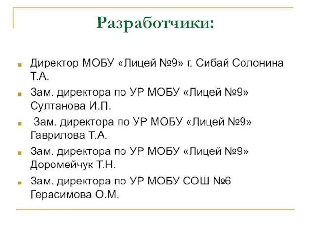 Разработчики: Директор МОБУ «Лицей №9» г. Сибай Солонина Т.А. Зам. директора