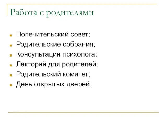 Работа с родителями Попечительский совет; Родительские собрания; Консультации психолога; Лекторий для