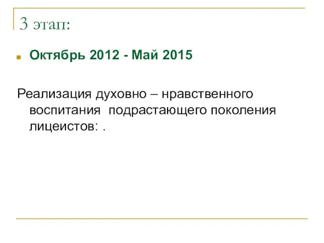 3 этап: Октябрь 2012 - Май 2015 Реализация духовно – нравственного воспитания подрастающего поколения лицеистов: .