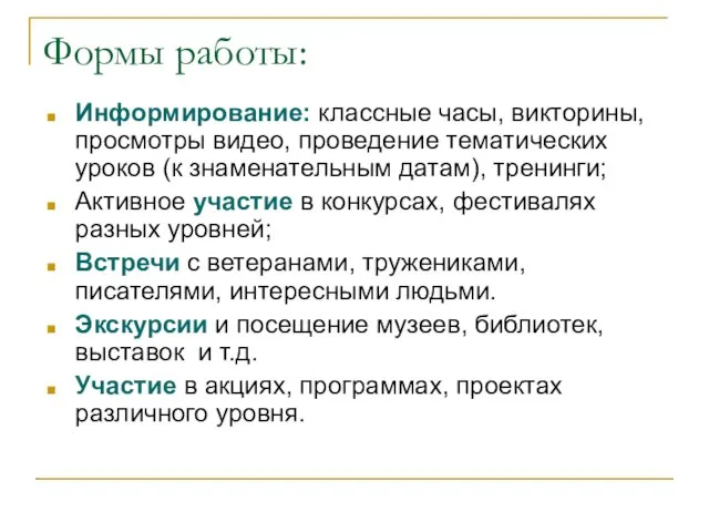 Формы работы: Информирование: классные часы, викторины, просмотры видео, проведение тематических уроков