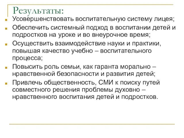 Результаты: Усовершенствовать воспитательную систему лицея; Обеспечить системный подход в воспитании детей