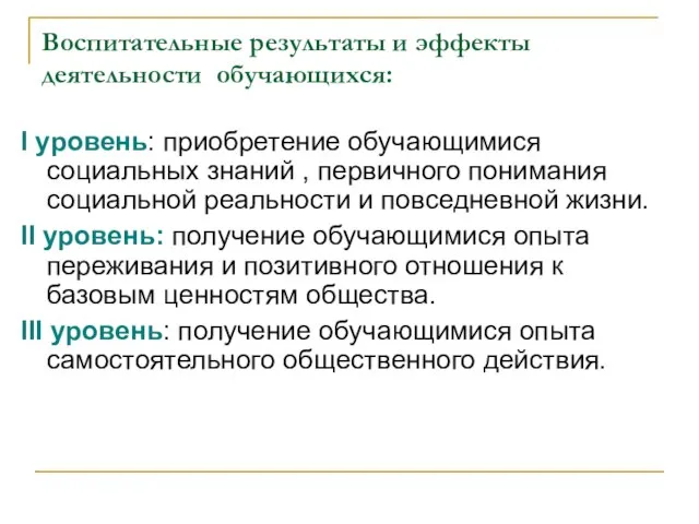 Воспитательные результаты и эффекты деятельности обучающихся: I уровень: приобретение обучающимися социальных