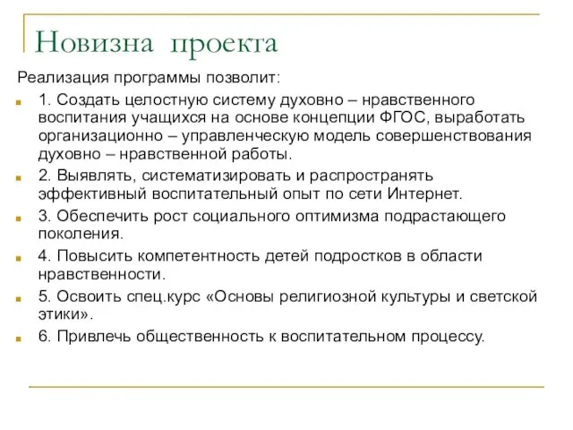 Новизна проекта Реализация программы позволит: 1. Создать целостную систему духовно –