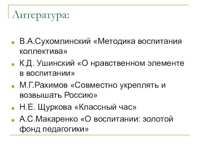 Литература: В.А.Сухомлинский «Методика воспитания коллектива» К.Д. Ушинский «О нравственном элементе в