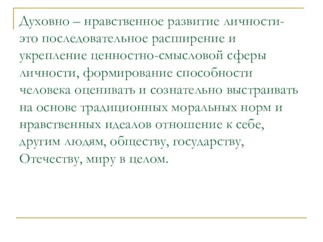 Духовно – нравственное развитие личности- это последовательное расширение и укрепление ценностно-смысловой