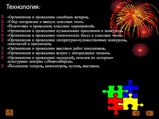 Технология: -Организация и проведение семейных вечеров. -Сбор материалов и выпуск классных