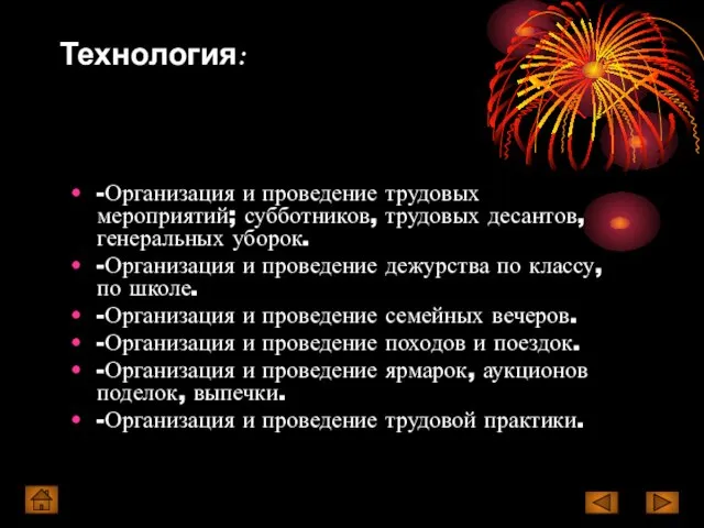 Технология: -Организация и проведение трудовых мероприятий; субботников, трудовых десантов, генеральных уборок.