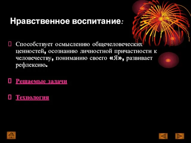 Нравственное воспитание: Способствует осмыслению общечеловеческих ценностей, осознанию личностной причастности к человечеству,