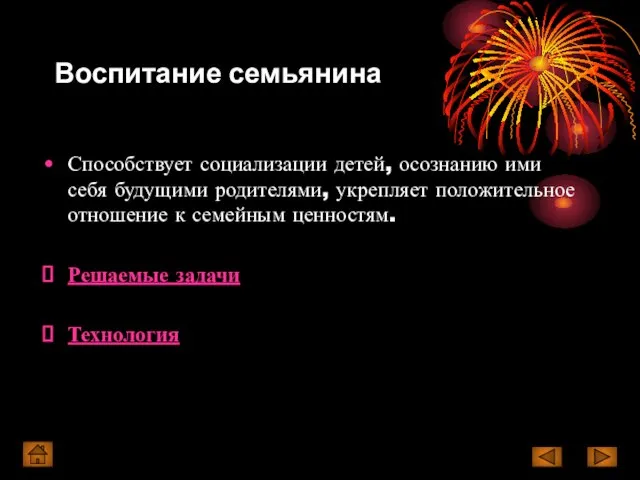 Воспитание семьянина Способствует социализации детей, осознанию ими себя будущими родителями, укрепляет