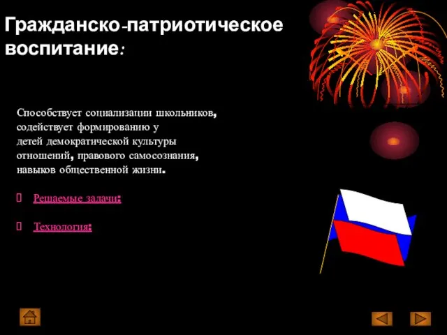 Гражданско-патриотическое воспитание: Способствует социализации школьников, содействует формированию у детей демократической культуры