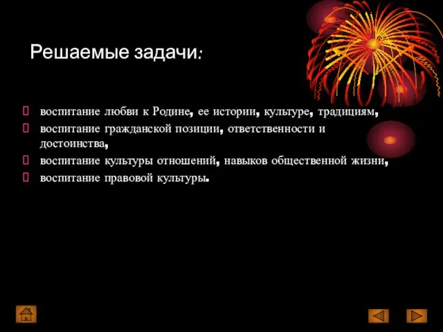 Решаемые задачи: воспитание любви к Родине, ее истории, культуре, традициям, воспитание