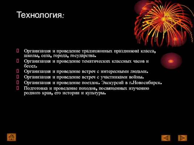 Технология: Организация и проведение традиционных праздников: класса, школы, села, города, государства.