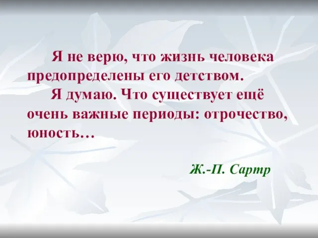 Я не верю, что жизнь человека предопределены его детством. Я думаю.