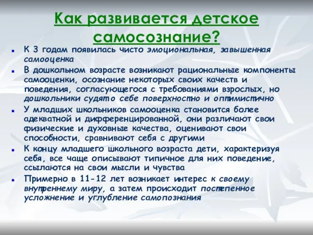 Как развивается детское самосознание? К 3 годам появилась чисто эмоциональная, завышенная