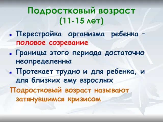 Подростковый возраст (11-15 лет) Перестройка организма ребенка – половое созревание Границы