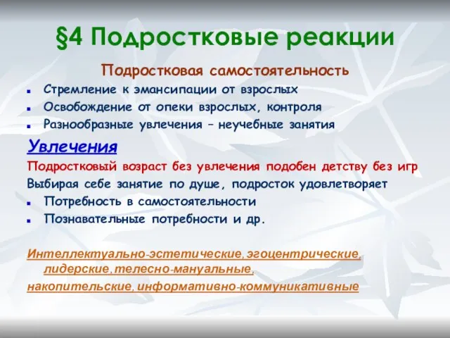 §4 Подростковые реакции Подростковая самостоятельность Стремление к эмансипации от взрослых Освобождение