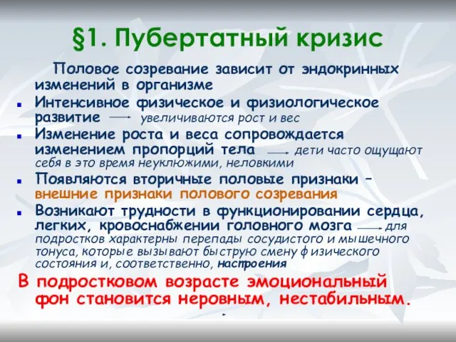 §1. Пубертатный кризис Половое созревание зависит от эндокринных изменений в организме