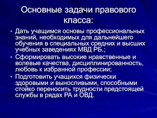 Основные задачи правового класса: Дать учащимся основы профессиональных знаний, необходимых для