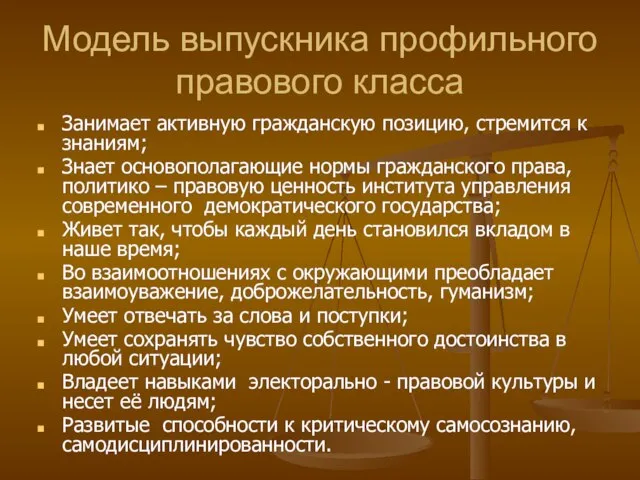 Модель выпускника профильного правового класса Занимает активную гражданскую позицию, стремится к