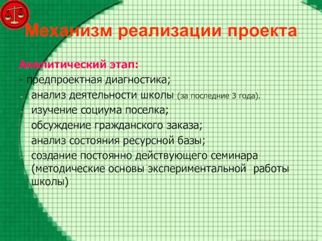 Механизм реализации проекта Аналитический этап: - предпроектная диагностика; анализ деятельности школы