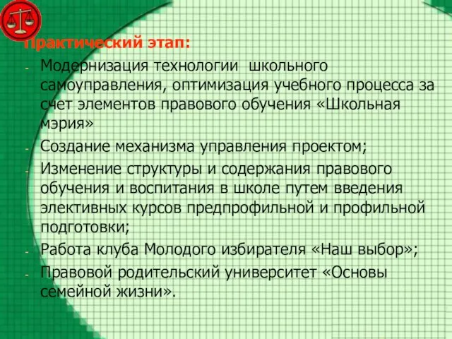 Практический этап: Модернизация технологии школьного самоуправления, оптимизация учебного процесса за счет