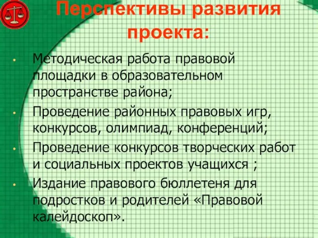 Перспективы развития проекта: Методическая работа правовой площадки в образовательном пространстве района;