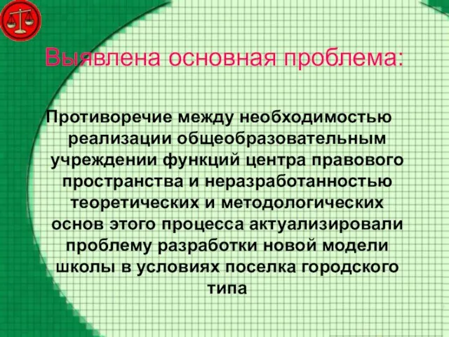 Выявлена основная проблема: Противоречие между необходимостью реализации общеобразовательным учреждении функций центра