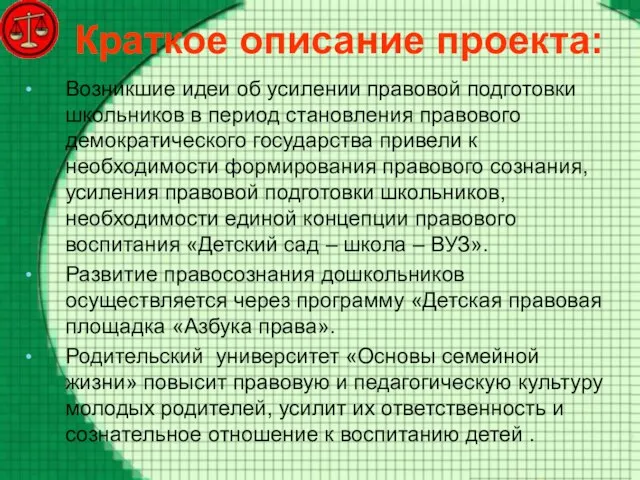 Краткое описание проекта: Возникшие идеи об усилении правовой подготовки школьников в