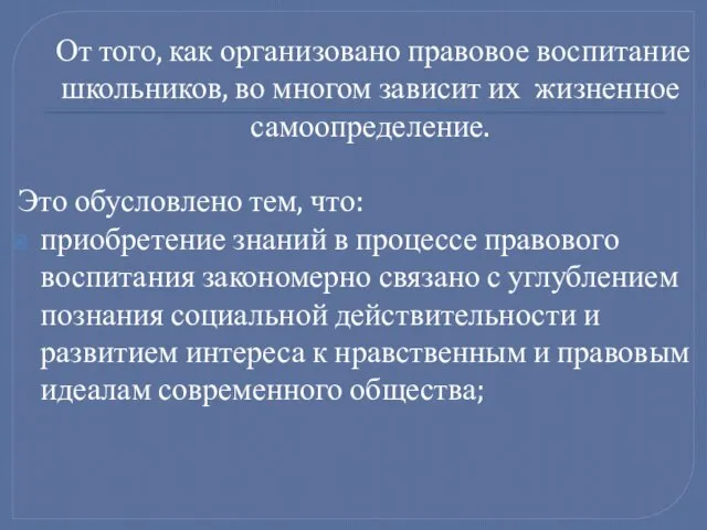 От того, как организовано правовое воспитание школьников, во многом зависит их