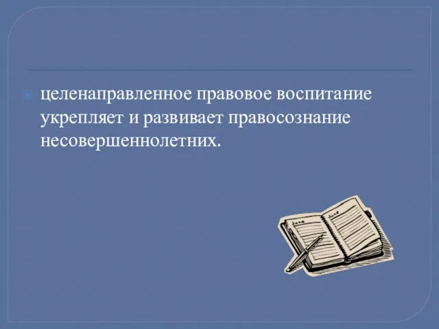 целенаправленное правовое воспитание укрепляет и развивает правосознание несовершеннолетних.