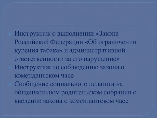 Инструктаж о выполнении «Закона Российской Федерации «Об ограничении курения табака» и