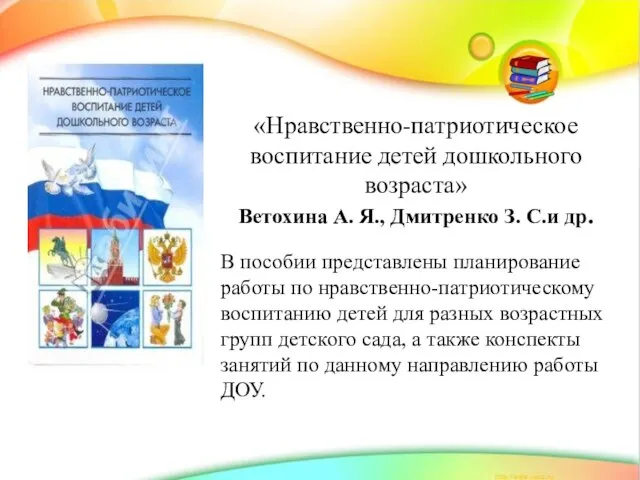 «Нравственно-патриотическое воспитание детей дошкольного возраста» Ветохина А. Я., Дмитренко З. С.и