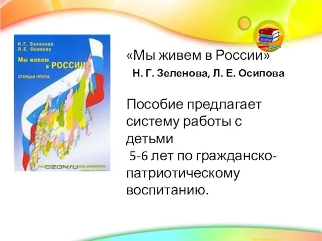 «Мы живем в России» Н. Г. Зеленова, Л. Е. Осипова Пособие