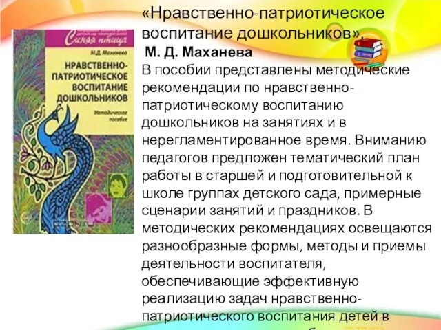 «Нравственно-патриотическое воспитание дошкольников». М. Д. Маханева В пособии представлены методические рекомендации