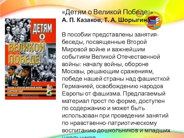 «Детям о Великой Победе!» А. П. Казаков, Т. А. Шорыгина В