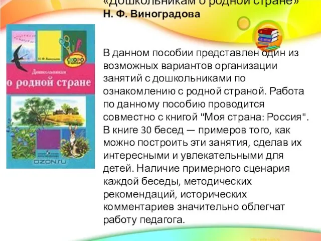 «Дошкольникам о родной стране» Н. Ф. Виноградова В данном пособии представлен