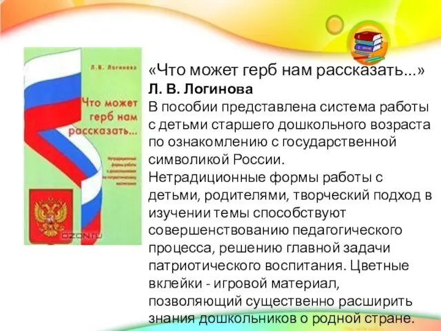 «Что может герб нам рассказать...» Л. В. Логинова В пособии представлена