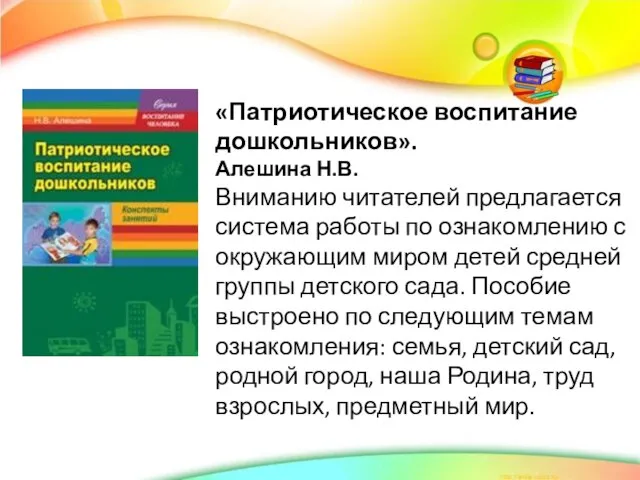 «Патриотическое воспитание дошкольников». Алешина Н.В. Вниманию читателей предлагается система работы по