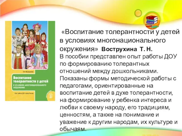 «Воспитание толерантности у детей в условиях многонационального окружения» Вострухина Т. Н.