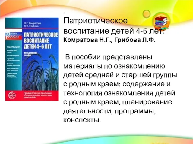 . Патриотическое воспитание детей 4-6 лет: Комратова Н.Г., Грибова Л.Ф. В