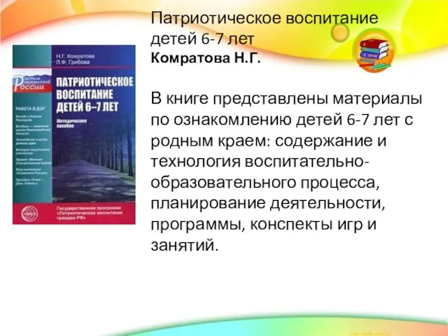 Патриотическое воспитание детей 6-7 лет Комратова Н.Г. В книге представлены материалы