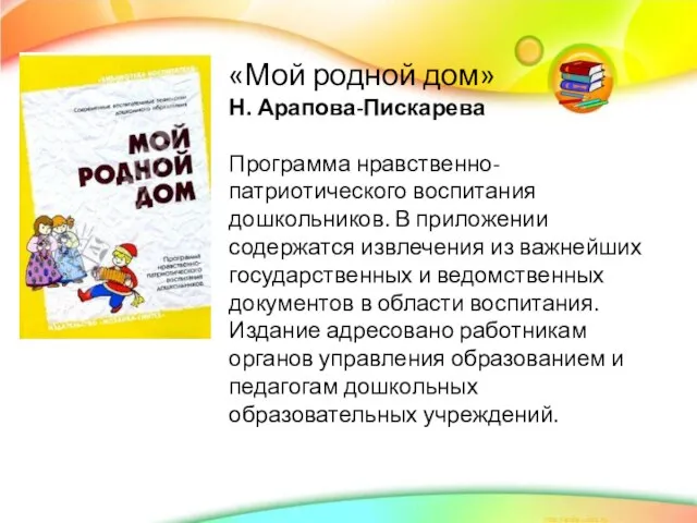 «Мой родной дом» Н. Арапова-Пискарева Программа нравственно-патриотического воспитания дошкольников. В приложении