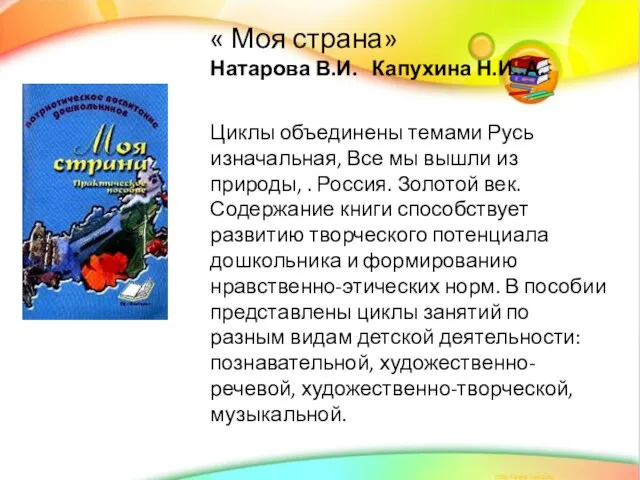 « Моя страна» Натарова В.И. Капухина Н.И..А. Циклы объединены темами Русь