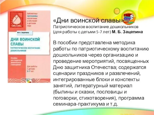 «Дни воинской славы» Патриотическое воспитание дошкольников (для работы с детьми 5-7